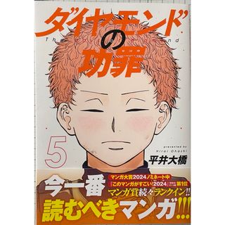 シュウエイシャ(集英社)のダイヤモンドの功罪 ⑸(青年漫画)