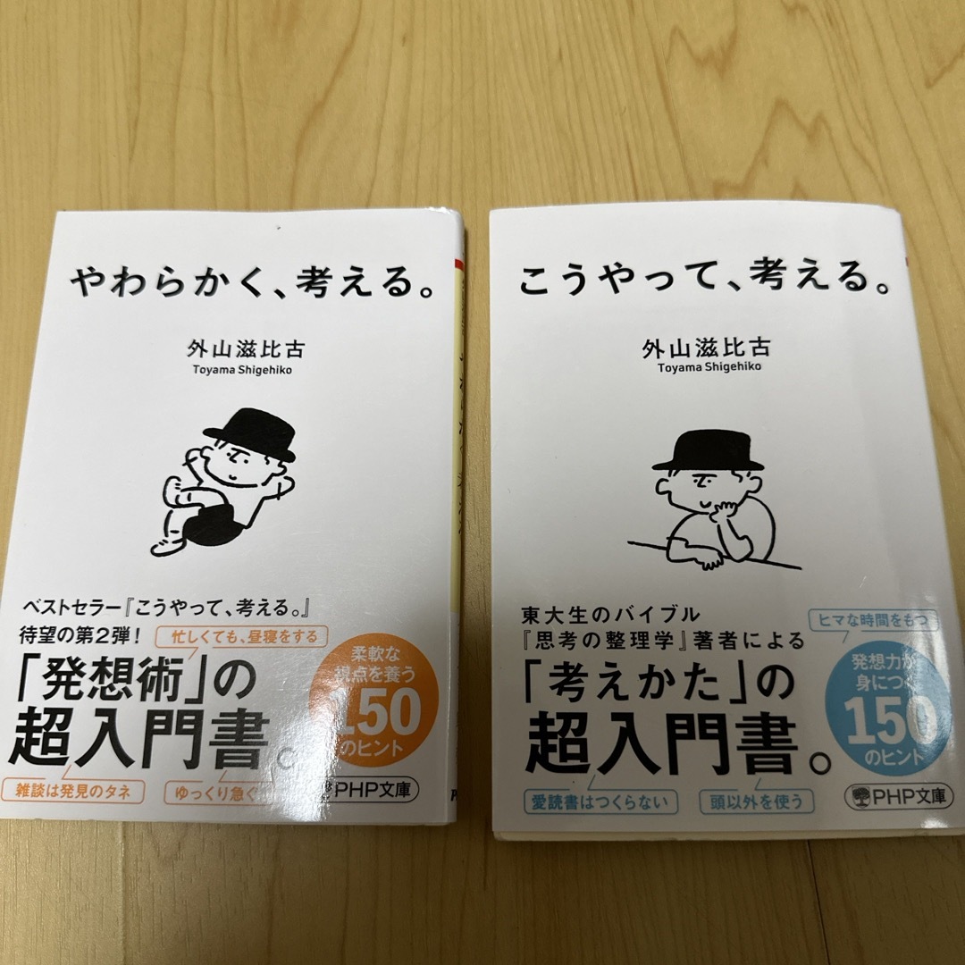 【２冊セット】やわらかく、考える。こうやって、考える。    エンタメ/ホビーの本(その他)の商品写真