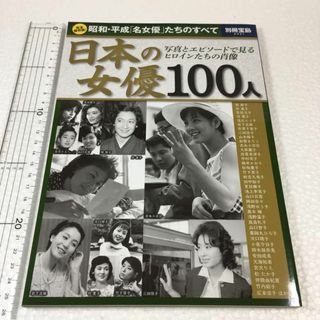 未読未使用品　日本の女優 100人　完全保存版！昭和・平成「名女優」たちのすべて(アート/エンタメ)