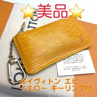 ルイヴィトン(LOUIS VUITTON)の鑑定済 ルイヴィトン エピ イエロー キーリング付 ケース ミニ財布(キーケース)