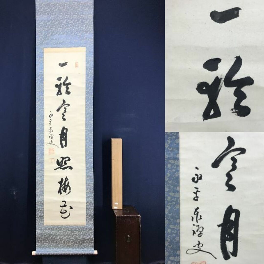 真作/物外智等/梅竹画賛/掛軸☆宝船☆AE-308 くらし 真作/物外智等/梅竹画賛/掛軸☆宝船☆AE-308 くらし