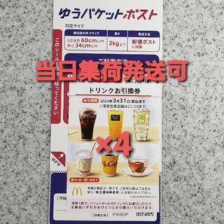 マクドナルド(マクドナルド)のシール マクドナルド 株主優待券  ドリンク マック マクド 株主優待 引換券(その他)