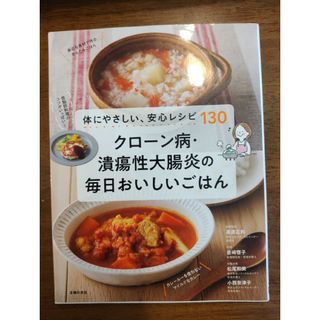 クローン病・潰瘍性大腸炎の毎日おいしいごはん(健康/医学)