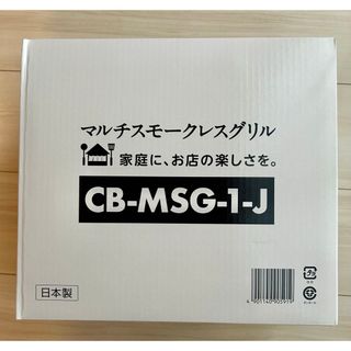 岩谷産業 マルチスモークレスグリル cb-msg-1-j(調理機器)