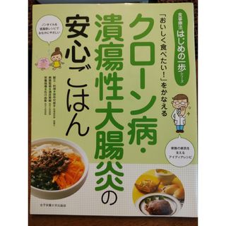 クロ－ン病・潰瘍性大腸炎の安心ごはん(健康/医学)