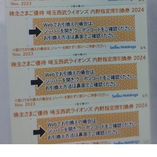 サイタマセイブライオンズ(埼玉西武ライオンズ)の西武株主優待･埼玉西武ライオンズ内野指定席引換券３枚(ベルーナドーム)(その他)