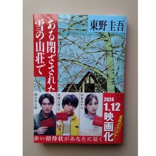 ある閉ざされた雪の山荘で(文学/小説)