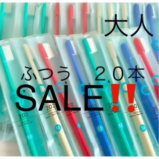 SALE‼️歯科用　大人用歯ブラシ　ふつう　Ci２０２　２０本(歯ブラシ/デンタルフロス)