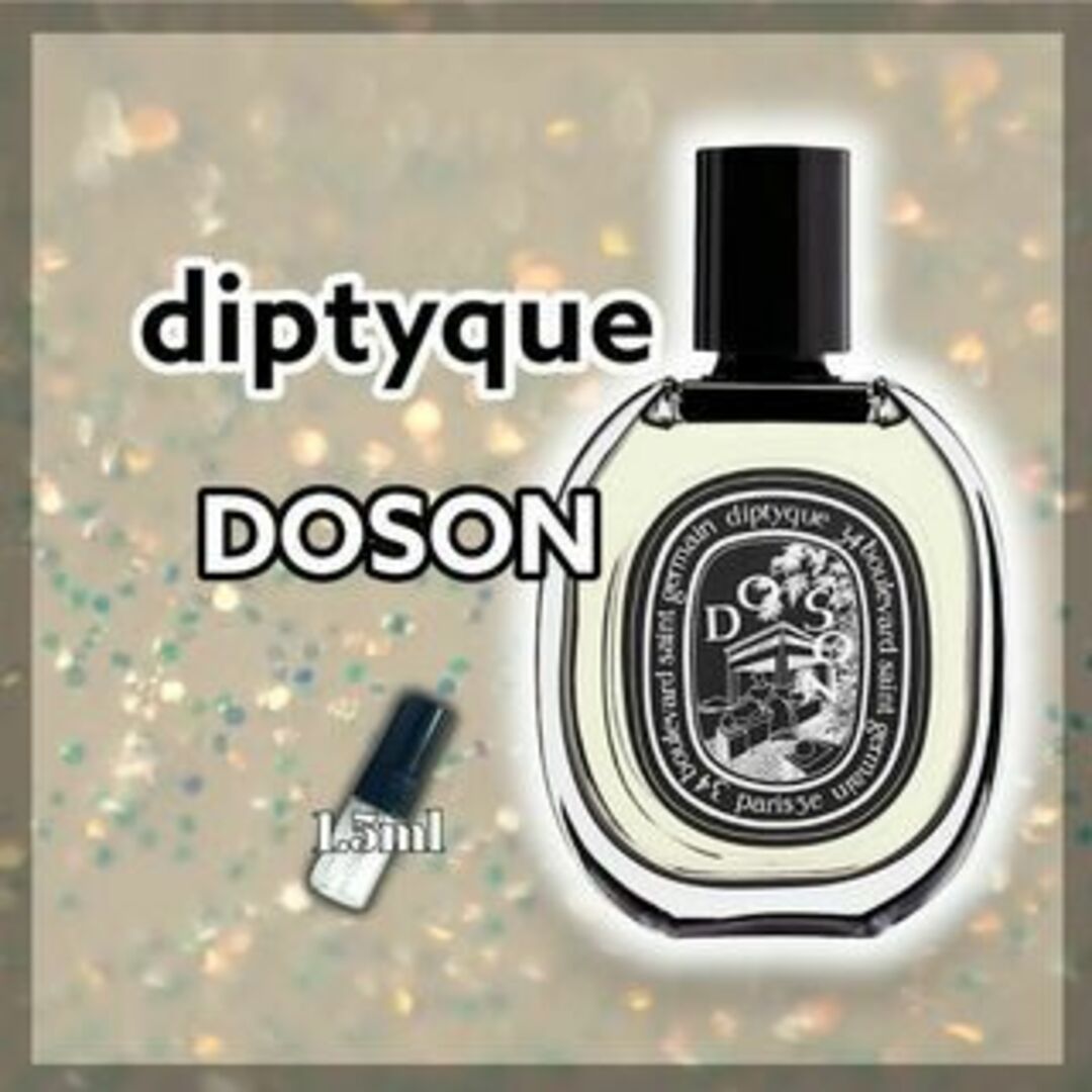 diptyque(ディプティック)のdiptyque　ディプティック　ドソン　1.5ml　香水　サンプル コスメ/美容の香水(ユニセックス)の商品写真