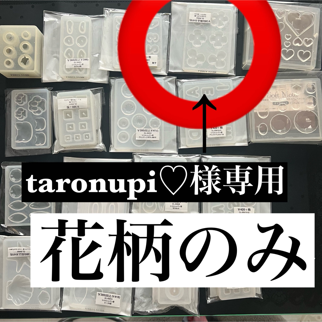 taronupi様専用パーツクラブ　パジコ　シリコンモールド　花柄 ハンドメイドの素材/材料(型紙/パターン)の商品写真