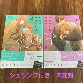 友達の姉ちゃんに恋した話2 姉ちゃんの友達がうざい話 2 2冊セット