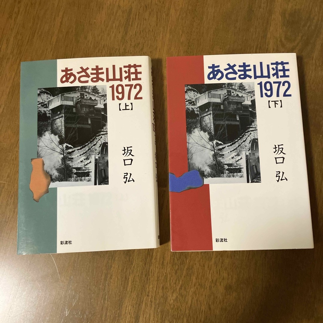 あさま山荘1972 上下巻セット エンタメ/ホビーの本(人文/社会)の商品写真