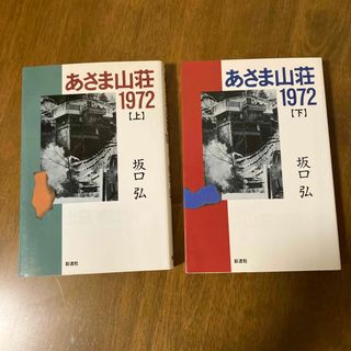 あさま山荘1972 上下巻セット(人文/社会)