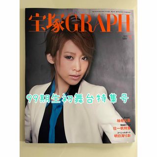 宝塚graph 2013年5月　99期生初舞台特集号(印刷物)