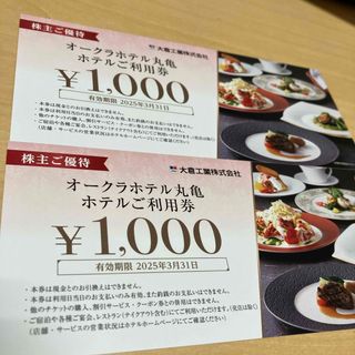 くろちゃん様用大倉工業　オークラホテル丸亀　お食事券　2000円分　最新(レストラン/食事券)