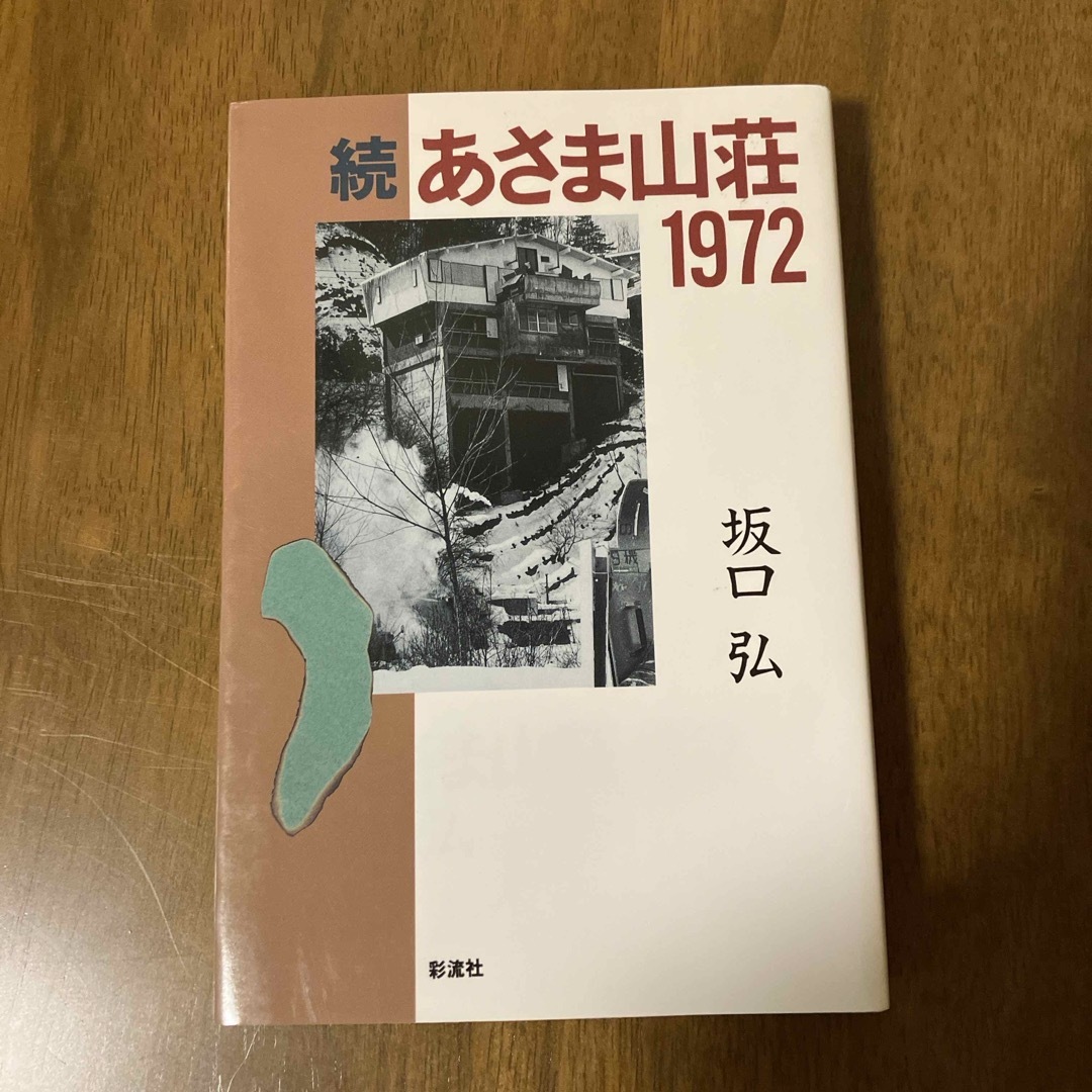 続あさま山荘1972 坂口弘 エンタメ/ホビーの本(人文/社会)の商品写真