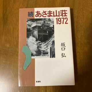 続あさま山荘1972 坂口弘(人文/社会)