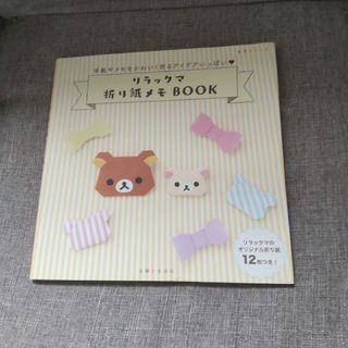 【中古本】リラックマ折り紙メモＢＯＯＫ(趣味/スポーツ/実用)