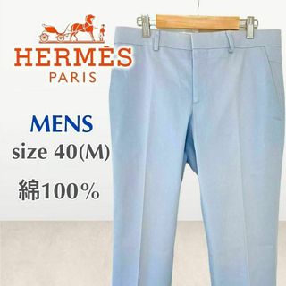 Hermes - HERMES エルメス 水色 メンズ スラックス パンツ 40(M相当)