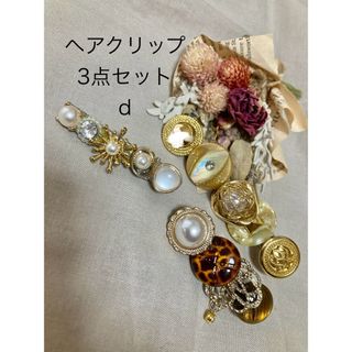 d【スパーク】ヘアクリップ3点セット　ハンドメイド(ヘアアクセサリー)