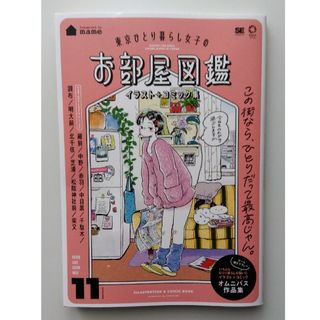 東京ひとり暮らし女子のお部屋図鑑(その他)