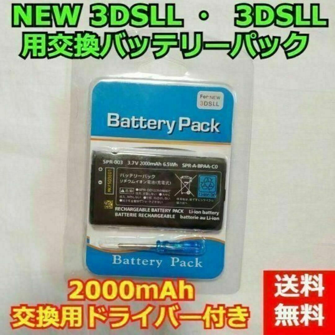 NEW 3DSLL ・ 3DSLL 用交換バッテリーパック 2000mAh エンタメ/ホビーのゲームソフト/ゲーム機本体(その他)の商品写真