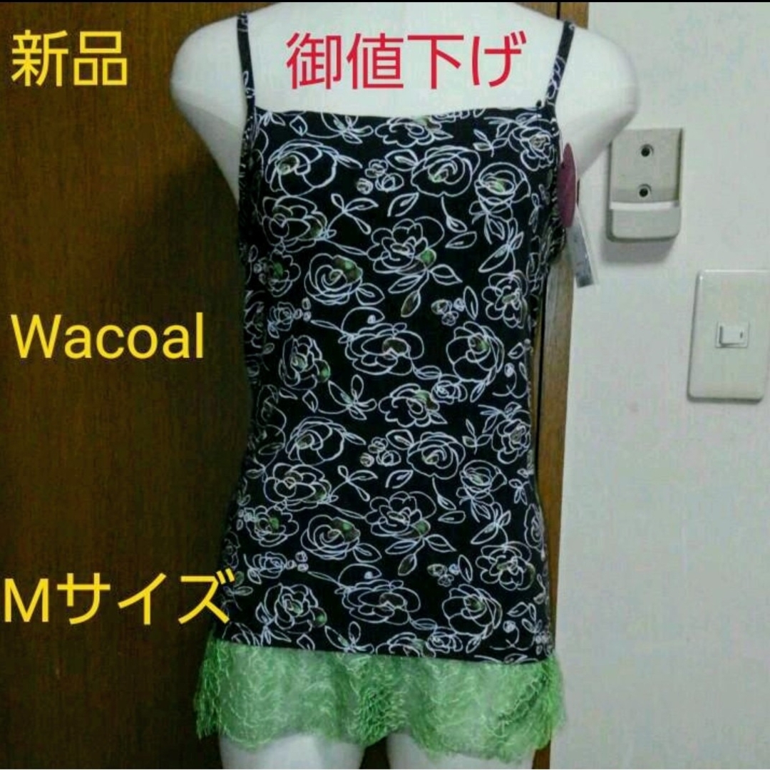 Wacoal(ワコール)の最終価格！新品2wayパルファージュWacoalキャミソールMサイズ レディースの下着/アンダーウェア(その他)の商品写真