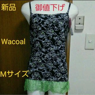 ワコール(Wacoal)の最終価格！新品2wayパルファージュWacoalキャミソールMサイズ(その他)