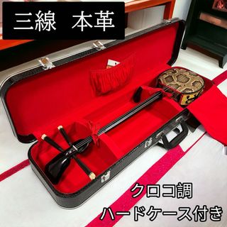 美品　高級　沖縄三線　本蛇皮　ハードケース付き　琉球　サンシン 本皮　本格派(三線)