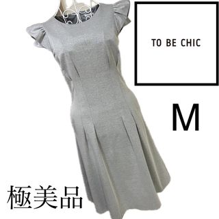 TO BE CHIC - 美品☆TOBECHIC☆美スタイル☆ワンピース☆M