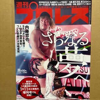 週刊 プロレス 2024年 1/24号 [雑誌]内藤哲也(趣味/スポーツ)