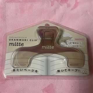 サンスターブング(Sunstar Stationery)のウカンムリクリップ 　ミルキーベージュ　mitte　クリップ　新生活　便利グッズ(オフィス用品一般)