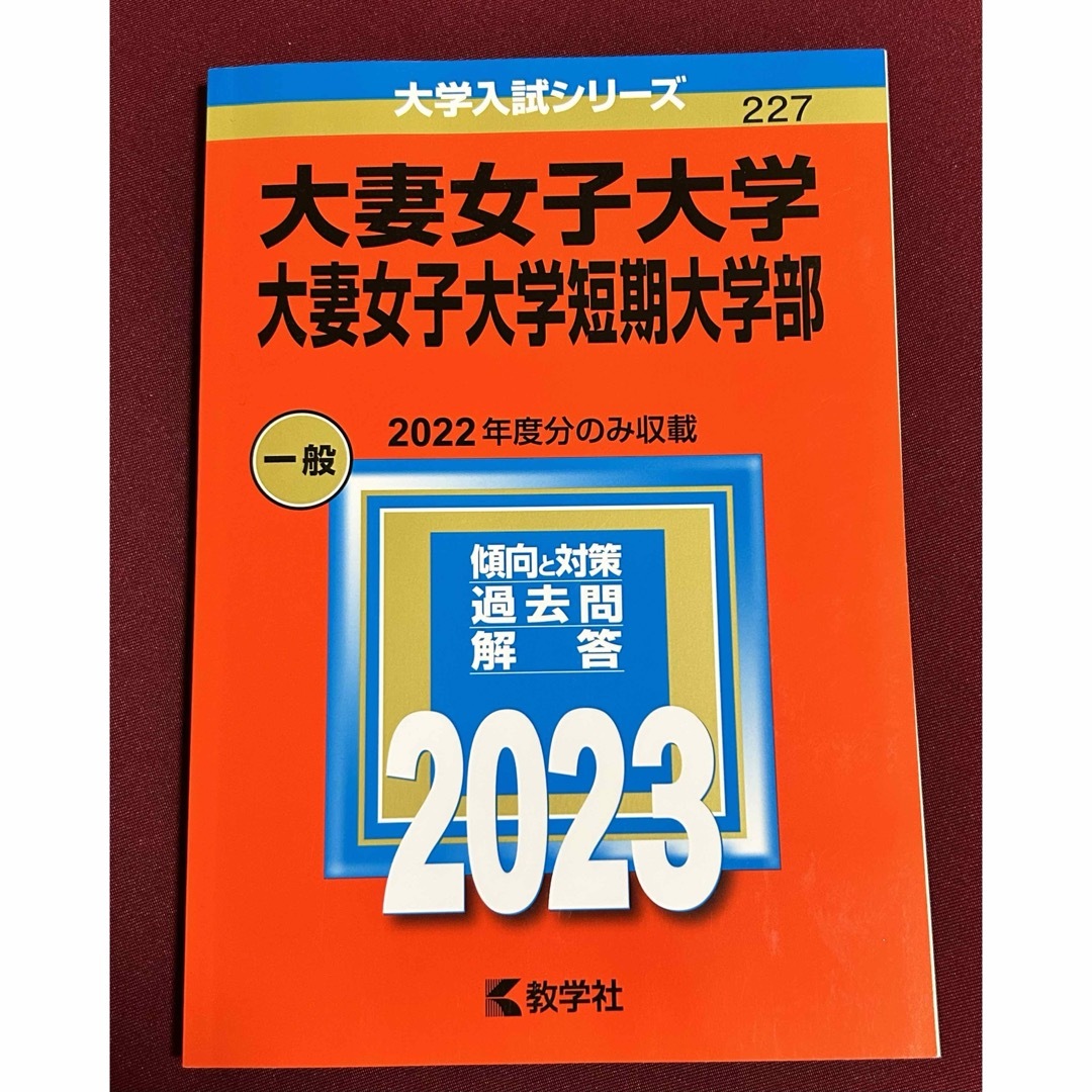 教学社(キョウガクシャ)の【大学受験】赤本　大妻女子大学・大妻女子大学短期大学部 エンタメ/ホビーの本(語学/参考書)の商品写真