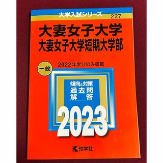 教学社 - 【大学受験】赤本　大妻女子大学・大妻女子大学短期大学部