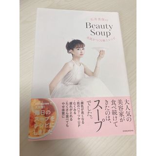 石井美保のＢｅａｕｔｙ　Ｓｏｕｐ(料理/グルメ)