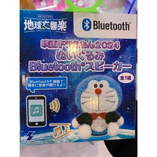 映画ドラえもん　2024 ぬいぐるみ　Bluetoothスピーカー(キャラクターグッズ)