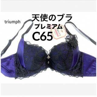 トリンプ(Triumph)の【新品タグ付】triumph／天使のブラ★プレミアム★C65（定価¥8,580）(ブラ)