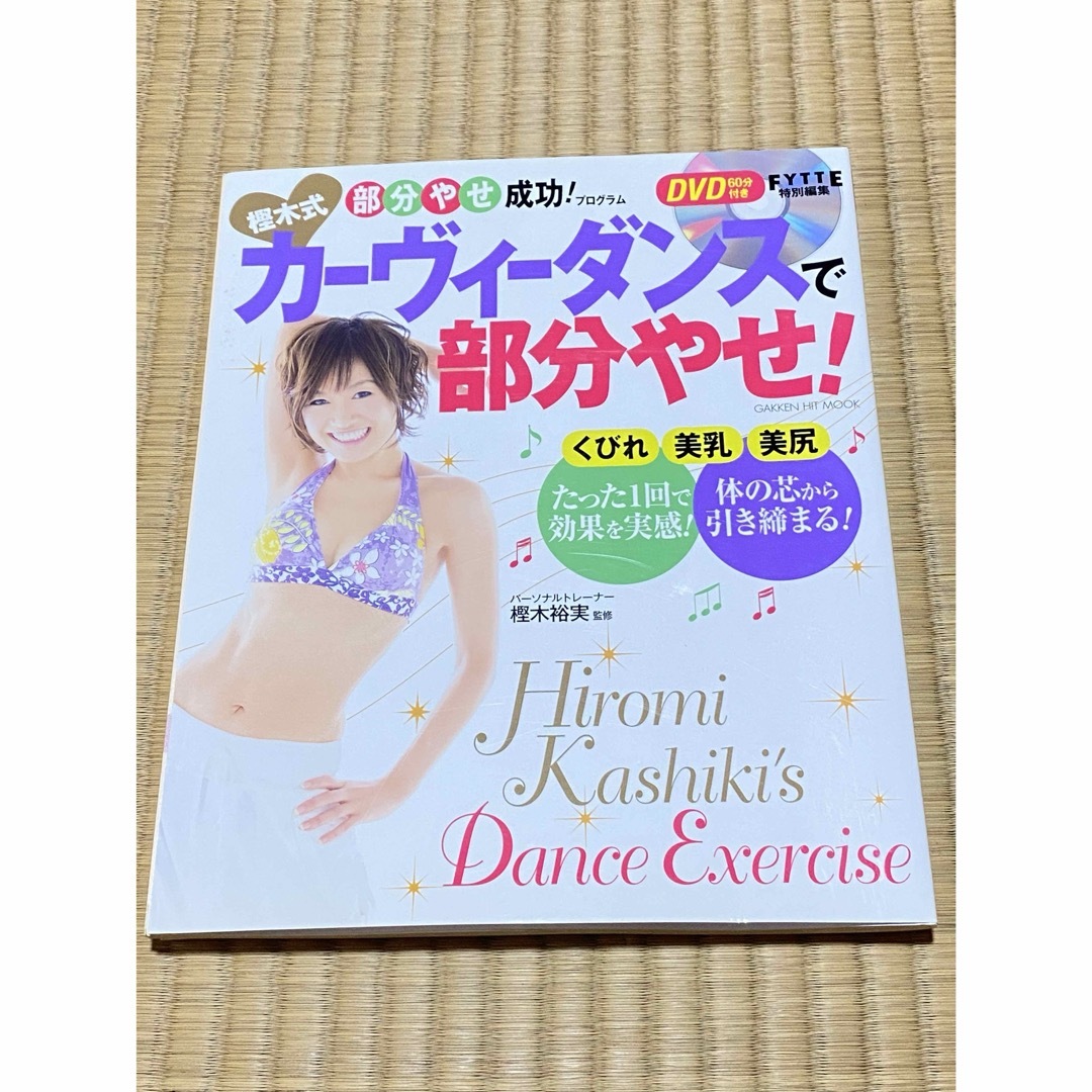 樫木式カ－ヴィ－ダンスで部分やせ！　DVD付き エンタメ/ホビーの本(その他)の商品写真