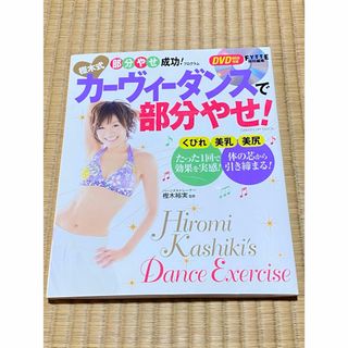 樫木式カ－ヴィ－ダンスで部分やせ！　DVD付き(その他)