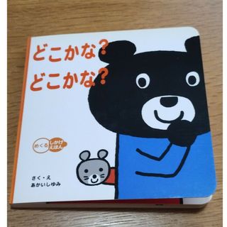 学研 - どこかな?どこかな?　絵本