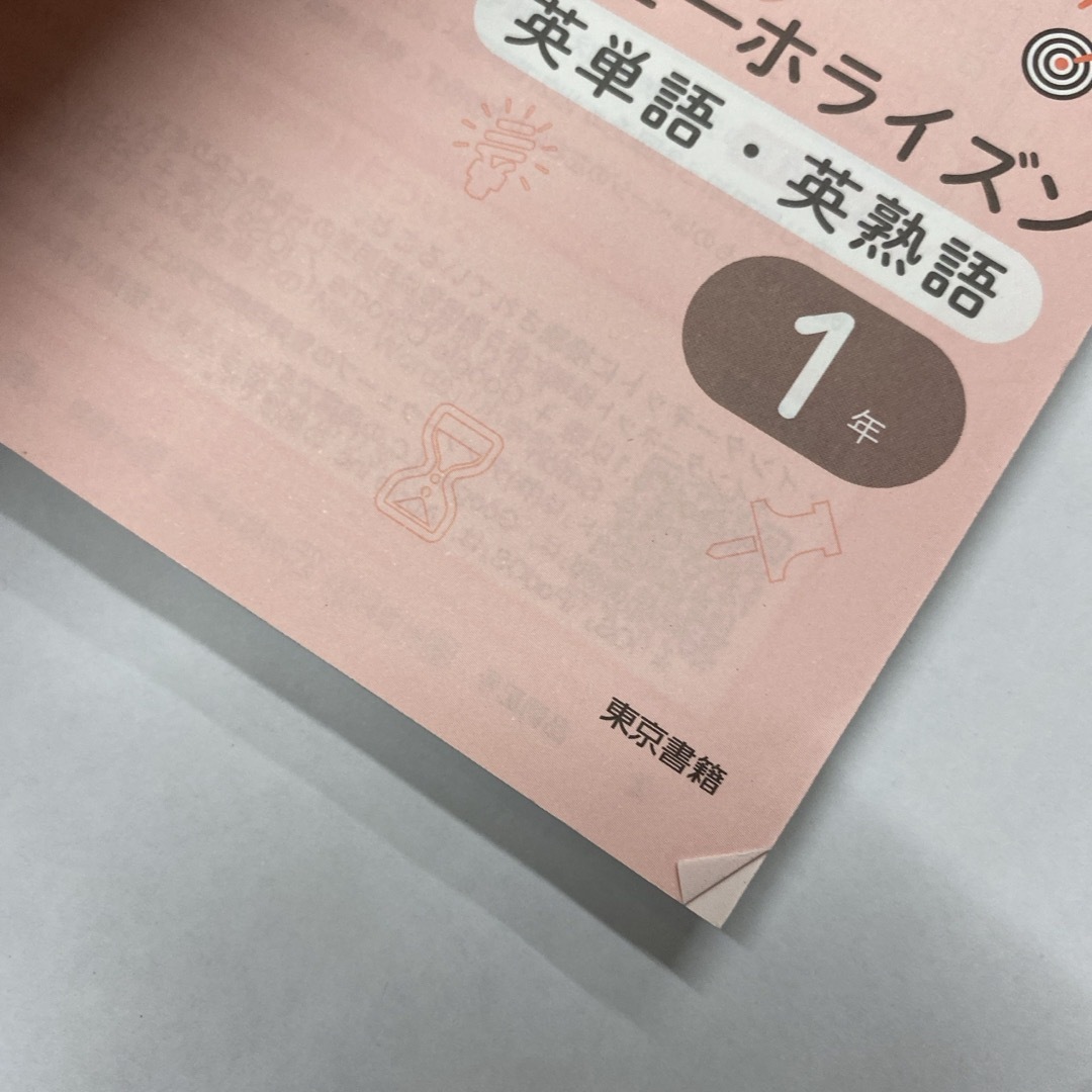 東京書籍(トウキョウショセキ)の教科書要点ズバッ！ニューホライズン英単語・英熟語１年 エンタメ/ホビーの本(語学/参考書)の商品写真