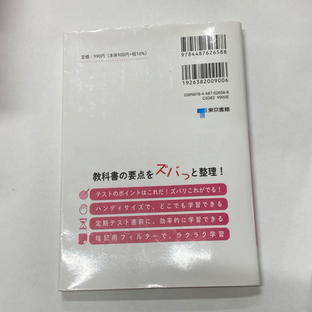 東京書籍(トウキョウショセキ)の教科書要点ズバッ！ニューホライズン英単語・英熟語１年 エンタメ/ホビーの本(語学/参考書)の商品写真