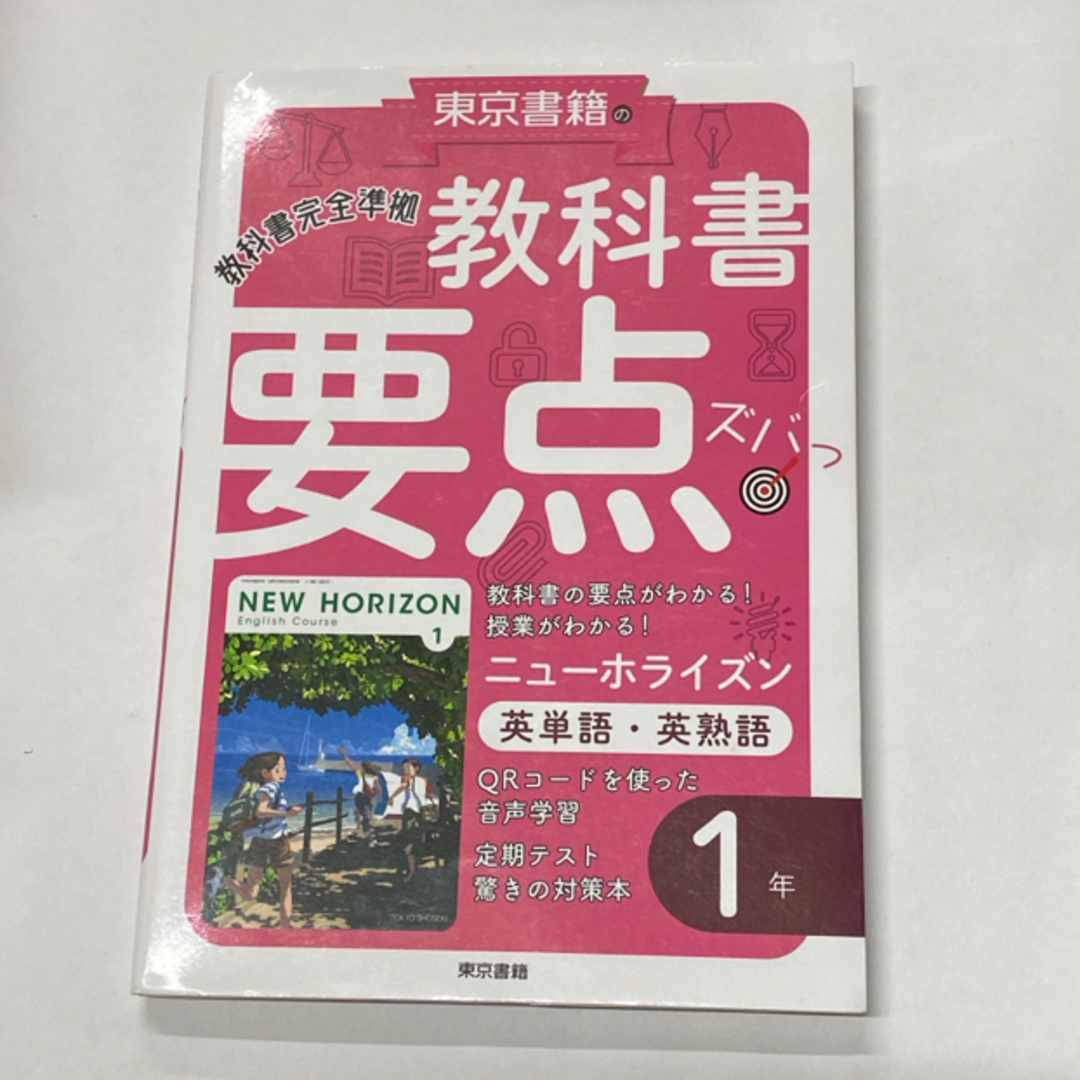 東京書籍(トウキョウショセキ)の教科書要点ズバッ！ニューホライズン英単語・英熟語１年 エンタメ/ホビーの本(語学/参考書)の商品写真