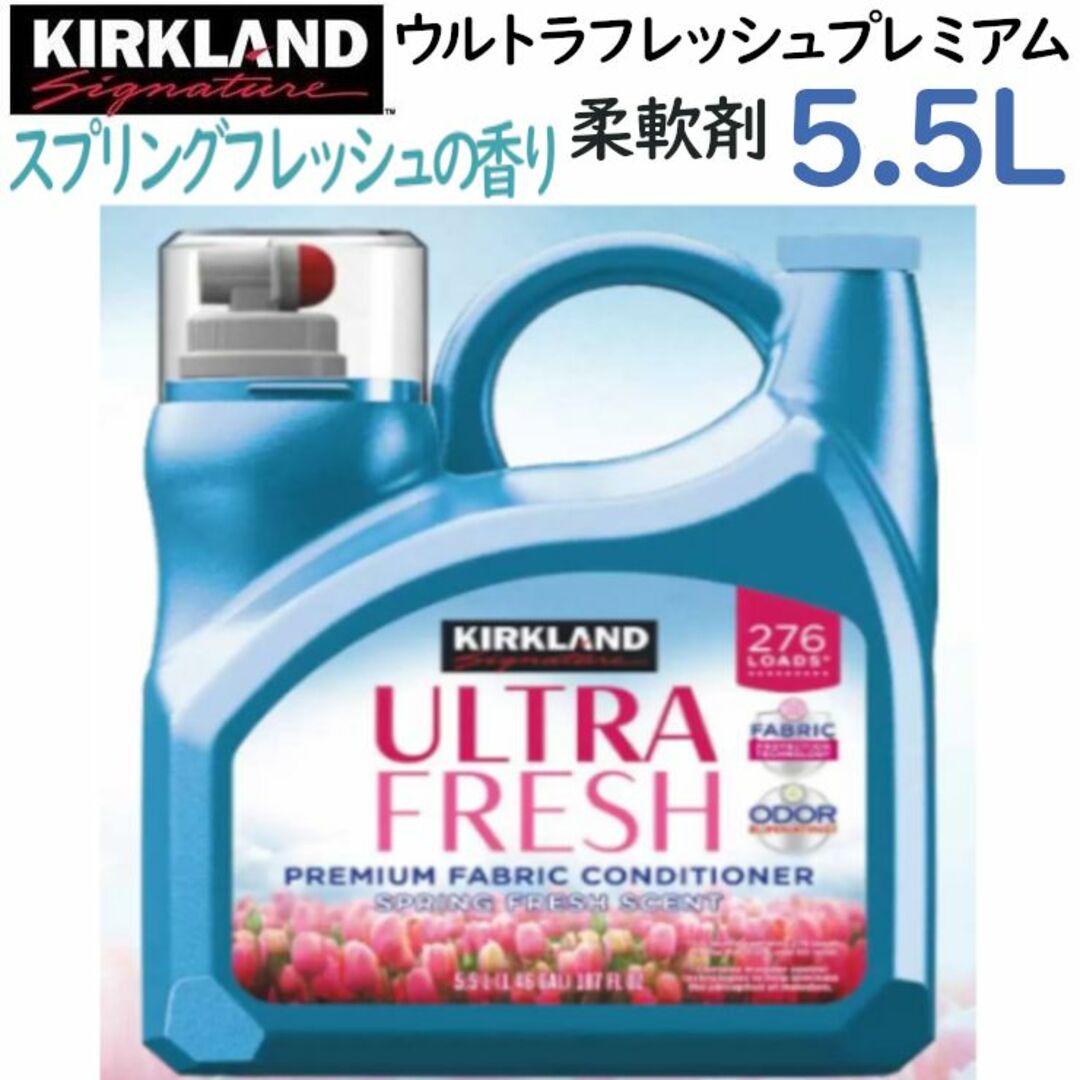 コストコ(コストコ)のカークランドシグネチャー 衣料用柔軟剤 5.5L 大容量 フレッシュの香り インテリア/住まい/日用品の日用品/生活雑貨/旅行(洗剤/柔軟剤)の商品写真