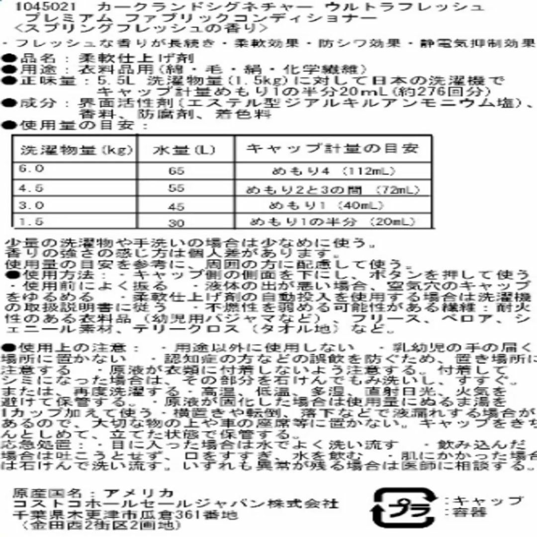 コストコ(コストコ)のカークランドシグネチャー 衣料用柔軟剤 5.5L 大容量 フレッシュの香り インテリア/住まい/日用品の日用品/生活雑貨/旅行(洗剤/柔軟剤)の商品写真