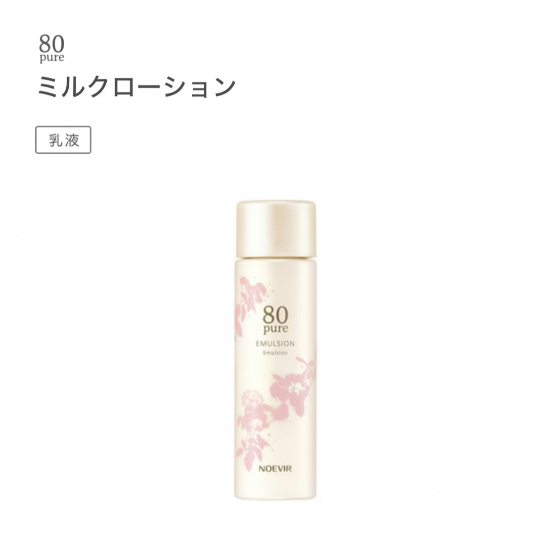 noevir(ノエビア)の☆ノエビア  80pure ミルクローション(100ml)☆ コスメ/美容のスキンケア/基礎化粧品(乳液/ミルク)の商品写真