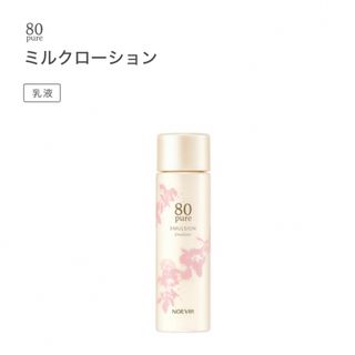 ノエビア(noevir)の☆ノエビア  80pure ミルクローション(100ml)☆(乳液/ミルク)