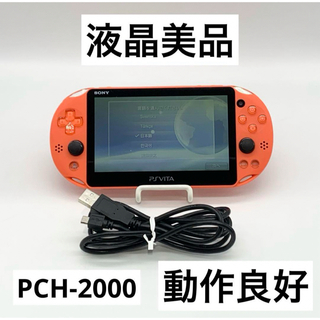 PlayStation Vita - 【液晶美品】PS Vita PCH-2000 ネオンオレンジ 本体 動作品