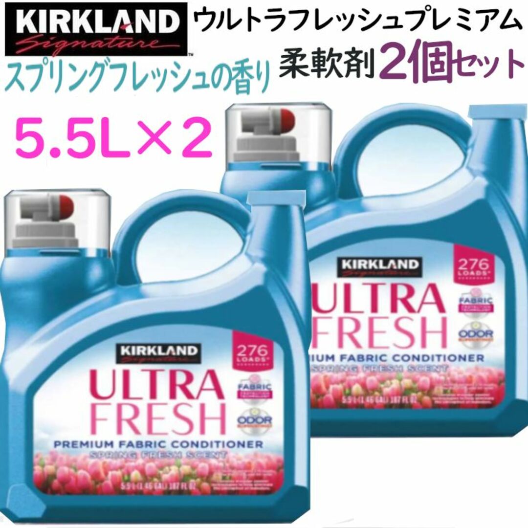 コストコ(コストコ)の【2個セット】カークランドシグネチャー 衣料用柔軟剤 5.5L×2 計11L インテリア/住まい/日用品の日用品/生活雑貨/旅行(洗剤/柔軟剤)の商品写真