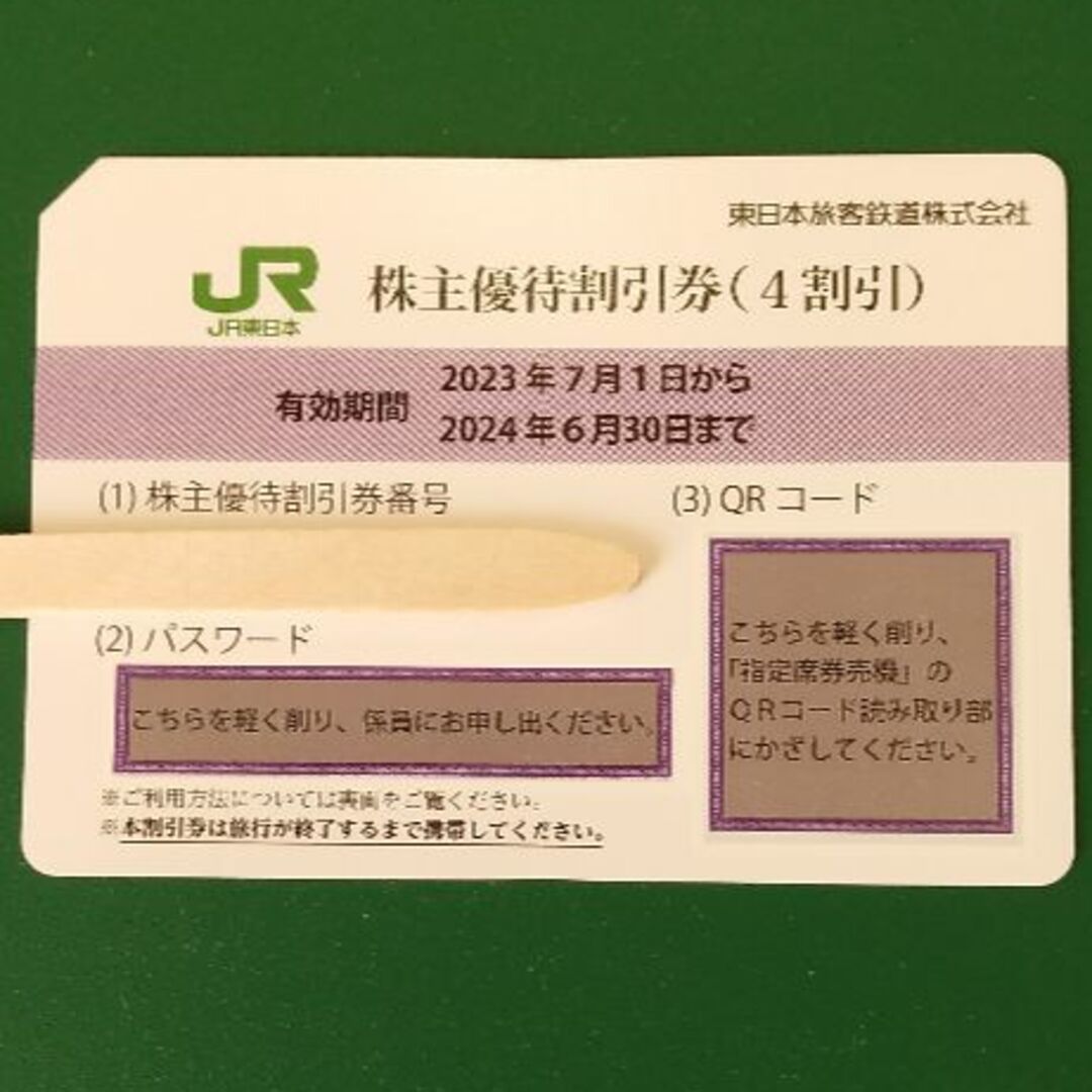 JR(ジェイアール)のJR東日本 株主優待券［1枚］/4割引券/2024年6月30日まで【匿名配送】 チケットの乗車券/交通券(鉄道乗車券)の商品写真